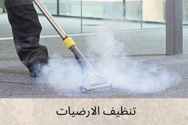 تنظيف الأرضيات